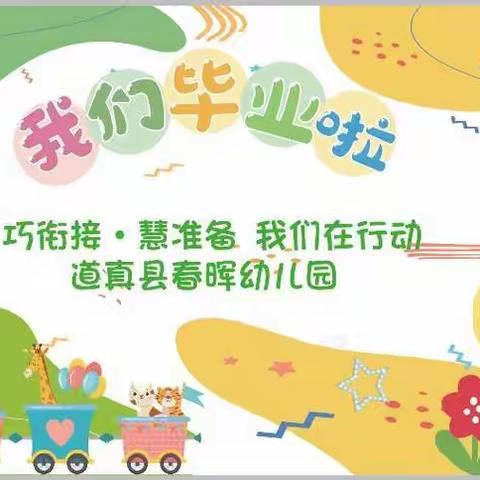 春晖幼儿园毕业典礼邀请函