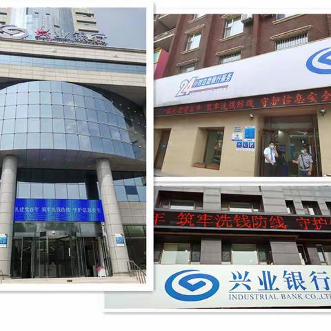 “献礼建党百年 筑牢洗钱防线 守护信息安全”兴业银行吉林分行反洗钱党建业务双融双促系列活动