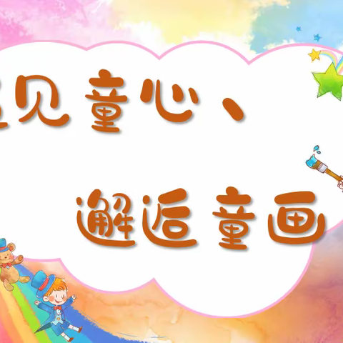 “遇见童心、邂逅童画”—宝安区机关幼儿园幸福海岸分园美术作品展