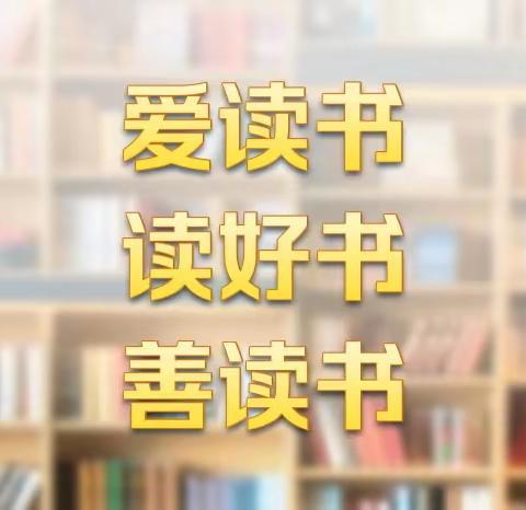 书香蕴灵气，画报显真知———四1班学年阅读小结（手抄报版）