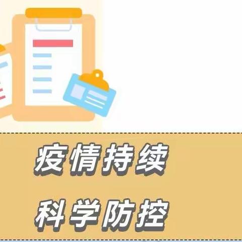 【洛龙区光合城幼儿园】疫情科学防控温馨提示！