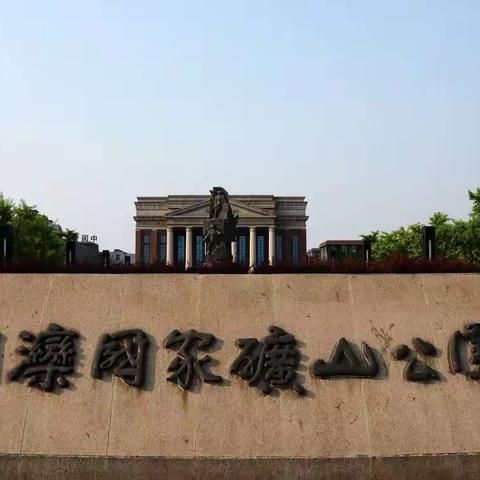 童心赞家乡---三（1）中队开滦国家矿山公园研学之旅