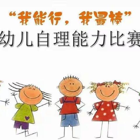 “生活我能行，自理我最棒”——城之南幼儿园大二班自理能力比赛