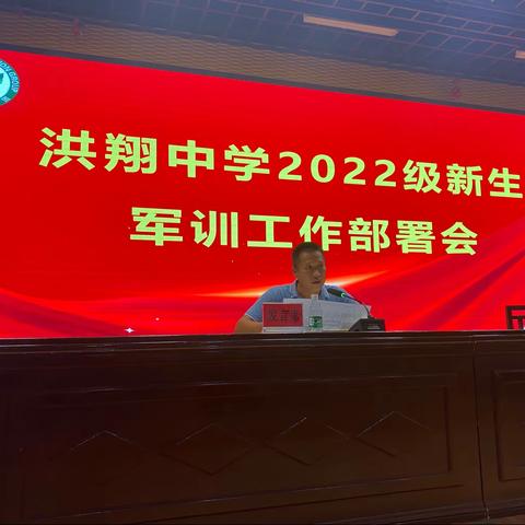 洪翔中学2022级新生军训工作部署会