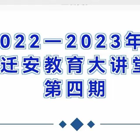 永顺街道小寨完全小学《迁安教育大讲堂》第四期培训纪实