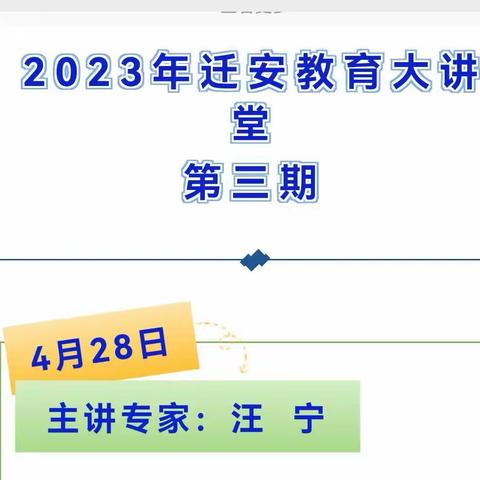 名师引领 笃行致远---永顺街道小寨小学2023年度《迁安教育大讲堂》第三期培训纪实