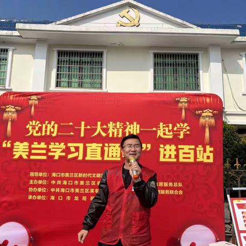 党的二十大精神一起学——“美兰学习直通车”开进演丰镇北港村