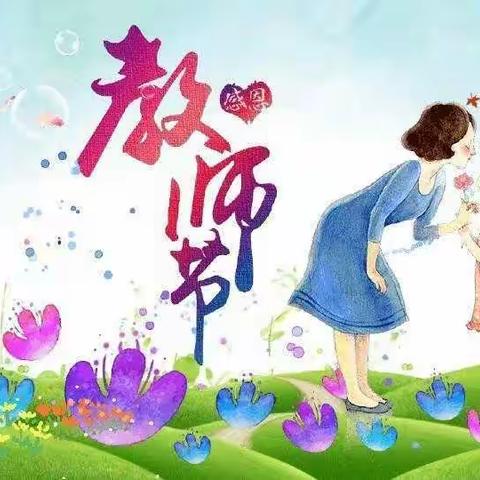 感谢师恩 爱伴我行——中宁县第二幼儿园教师节主题活动