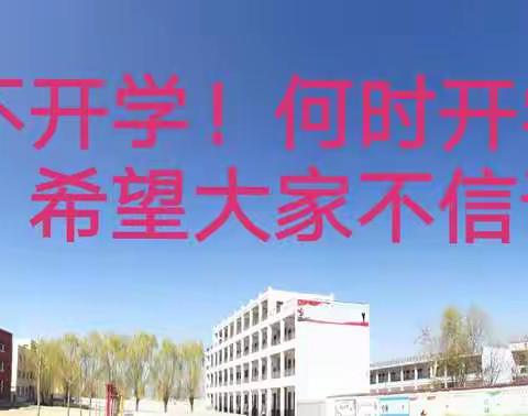 “闫楼初中明天开学”属谣言