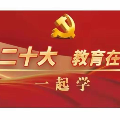 学思践悟二十大，砥砺奋进新时代