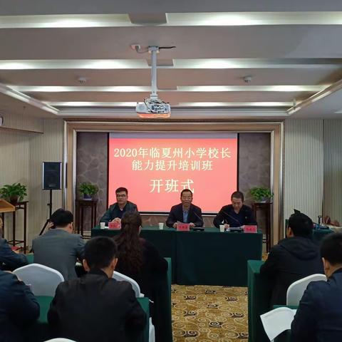 临夏州小学校长能力提升培训