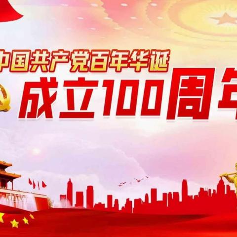 建党100周年