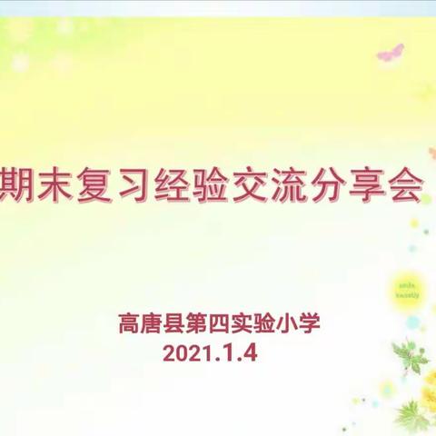 砥砺前行，扬帆远航——记第四实验小学期末复习经验交流分享会