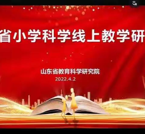 云研讨 共芬芳——高唐县第一教育集团第四实验小学科学线上培训纪实