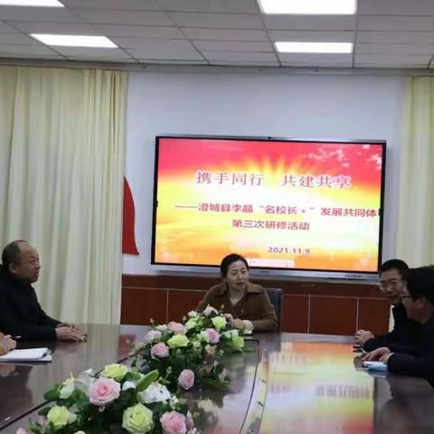 【三名+】携手同行•共建共享||澄城县李晶“名校长+”共同体活动（四）