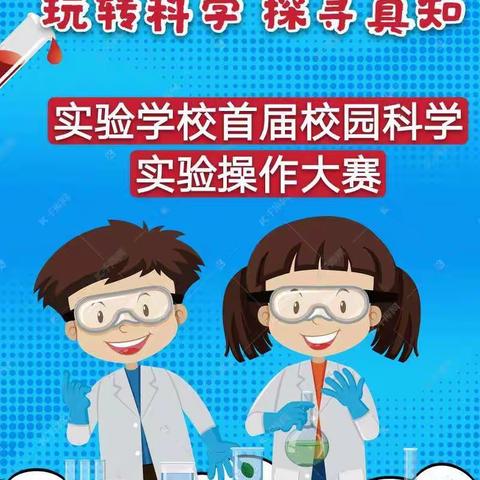 “玩转科学🔬🎈🔭探寻真知”实验学校首届校园科学实验操作比赛🎉🎉邀请函🎉🎉