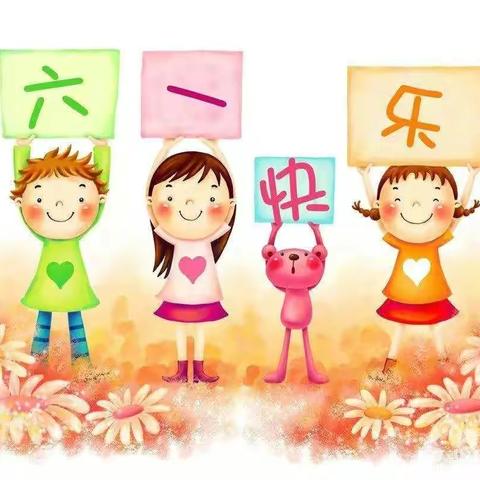 《快乐六一》