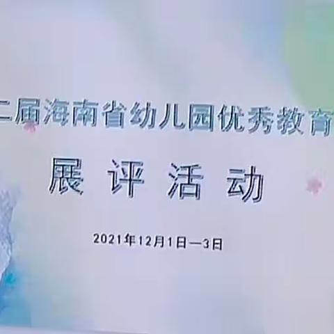 三亚市天涯区抱前幼儿园 ——优质课线上观摩学习