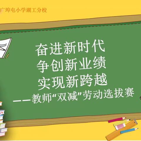 奋进新时代 争创新业绩 实现新跨越—记洪山区广埠屯小学湖工分校教师“双减”劳动选拔赛