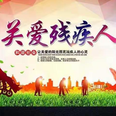 关爱残疾人，我们在行动！