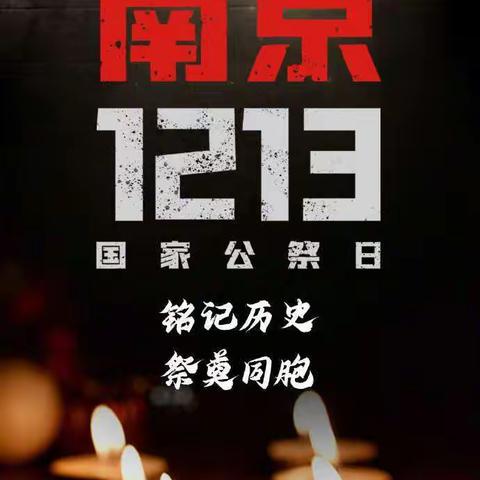 2022年濮阳县城关镇西完小：“勿忘国耻、警钟长鸣”公祭日主题教育活动。