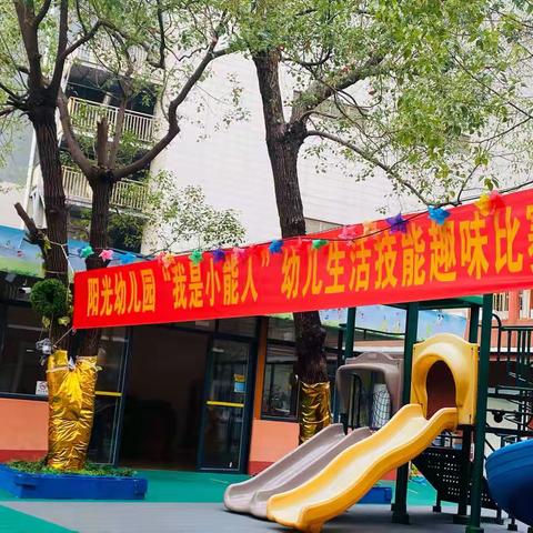 阳光幼儿园小二班自理能力比赛