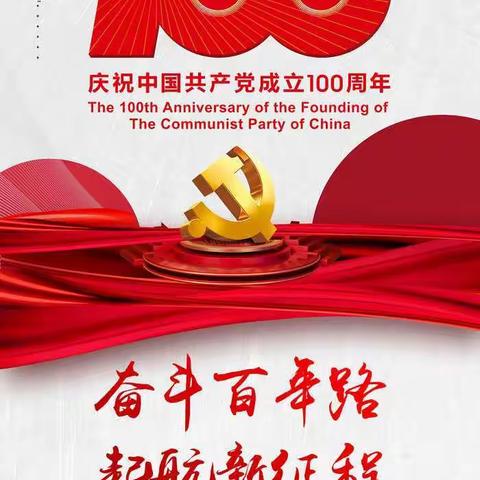 建党百年 红色之旅 ——记白庙社区开放式组织生活