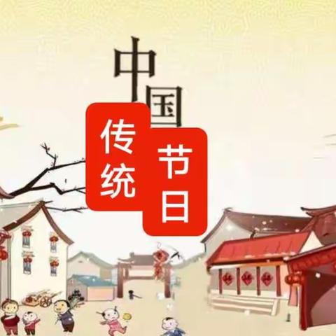 【双减ing】三年级综合实践活动——中华传统节日（一）