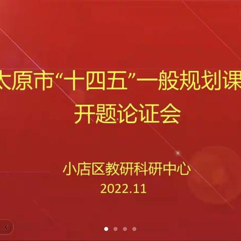 研究途中觅良方  专家指导见曙光 ——太原市“十四五”一般规划课开题论证会