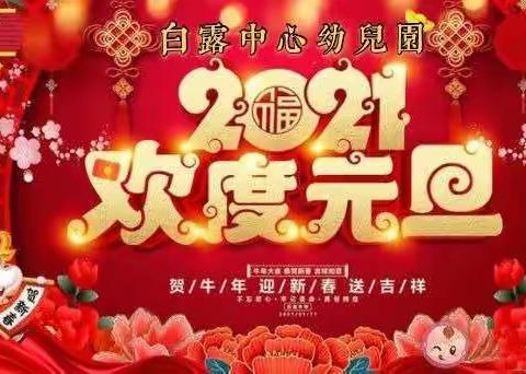 白露中心幼儿园“庆元旦、迎新年”快乐过年包饺子活动