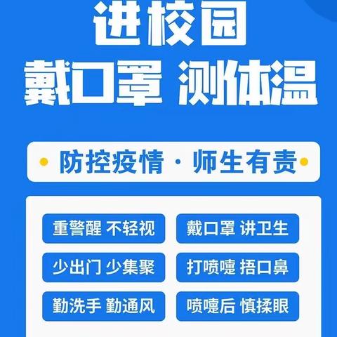 关于疫情防控致全体师生、家长的一封信