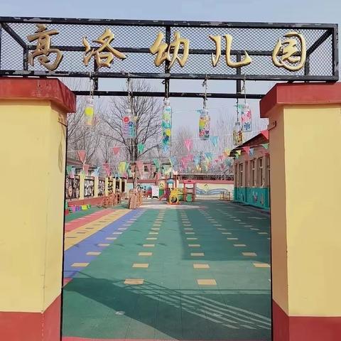 义安学区幼儿园环境创设互看联查～北高洛幼儿园站