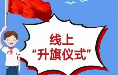 共同战“疫”， 加油吉林                   ——长兴小学线上升旗仪式