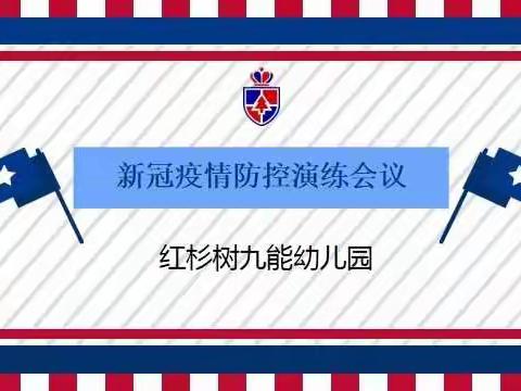 【演练于行·防疫于心】一一红杉树九能幼儿园新冠肺炎疫情防控演练