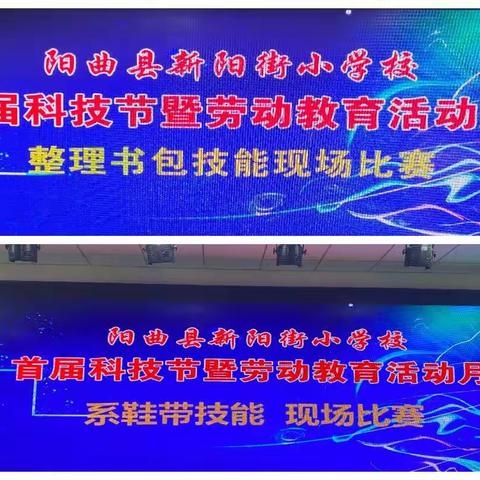 新阳街小学首届科技节暨劳动教育活动月技能现场比赛（一）——生活大比拼