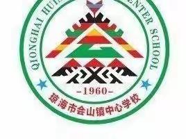 “英”研促教，“语”研同行—2022～2023年学年度第一学期琼海市会山镇中心学校英语教研活动