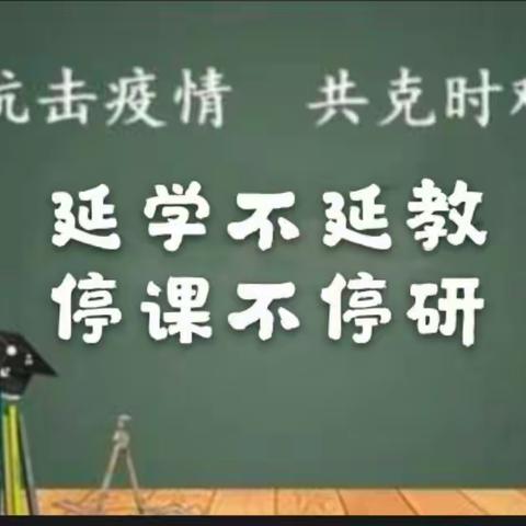 延学不延教，停课不停学——琼海市会山镇中心学校英语组线上研讨活动