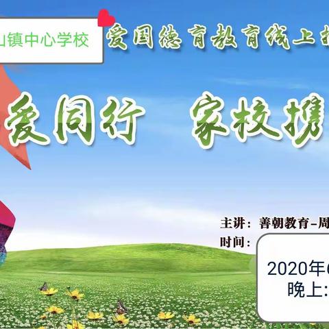 生命与爱同行，家校携手共赢——琼海市会山镇中心学校开展爱国德育教育线上专题活动