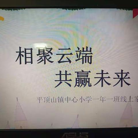 相聚云端，共赢明天——平顶山镇中心小学一年一班家长会