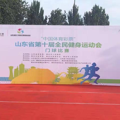 淄博门球队，凯旋而归