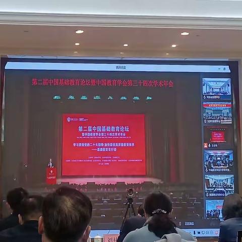 第二届中国基础教育论坛暨中国教育学会第三十四次学术年会