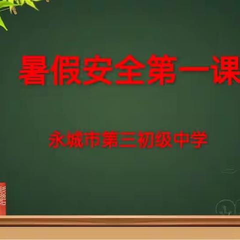 平安过暑假，快乐度今夏——永城三中开展“暑期安全第一课”主题班会