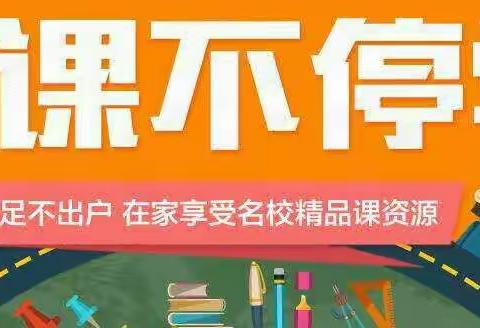 石屯小学         “停课不停学，学习不延期”——特殊假期我们一起努力！