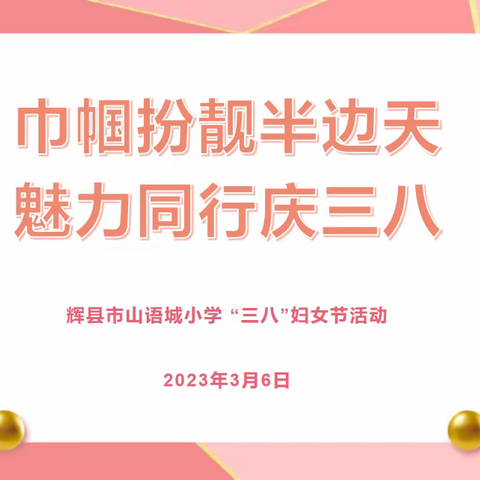 巾帼扮靓半边天 魅力同行庆三八—辉县市山语城小学2023年庆“三八”趣味活动