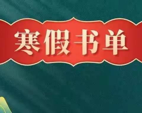 “双减”下的刚察民中寒假阅读书单---书香刚察