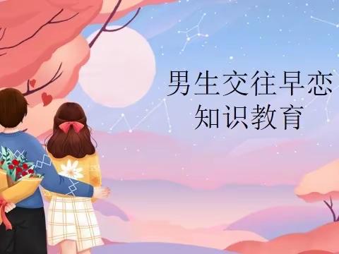 男生交往早恋知识教育