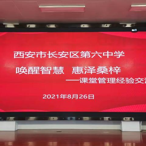 长安六中2021年暑期政治理论学习——8月26日经验交流会