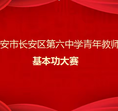 西安市长安区第六中学 2021年春季青年教师基本功大赛