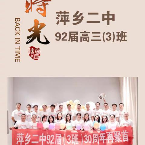 萍乡二中92届高三(3)班毕业三十周年聚会