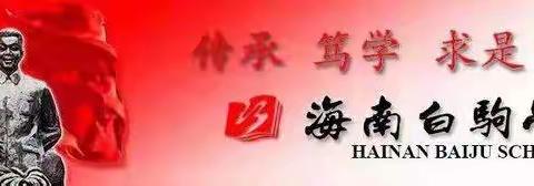 常规展风采 检查促成长——海南白驹学校三年级语文组教学常规检查总结